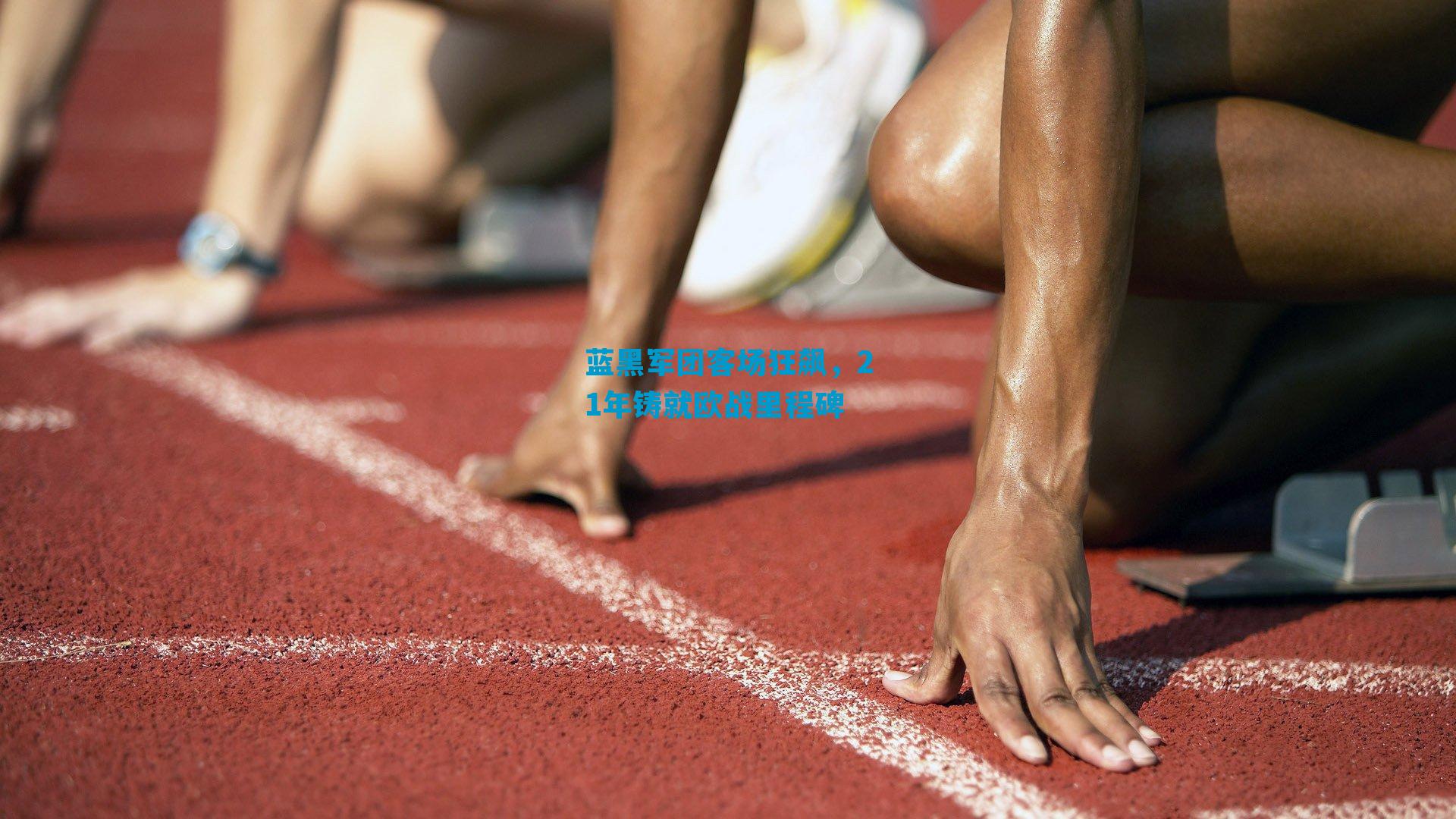 蓝黑军团客场狂飙，21年铸就欧战里程碑