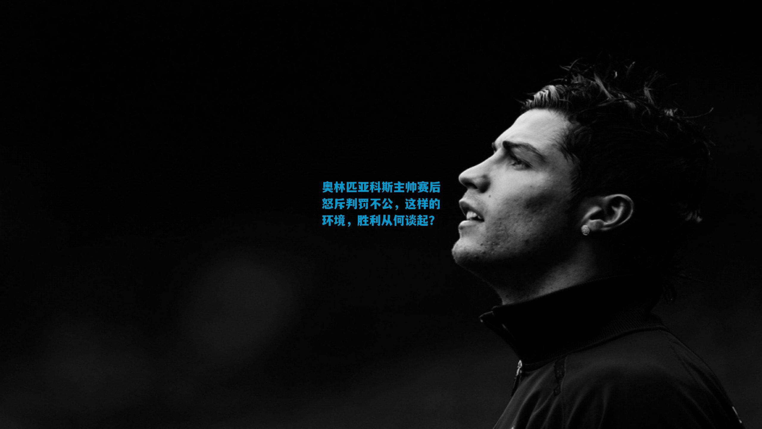 奥林匹亚科斯主帅赛后怒斥判罚不公，这样的环境，胜利从何谈起？