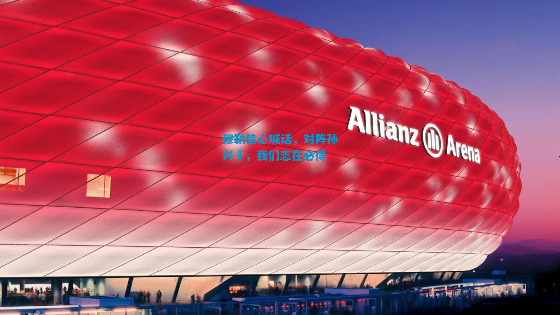 穆勒信心喊话，对阵孙兴慜，我们志在必得