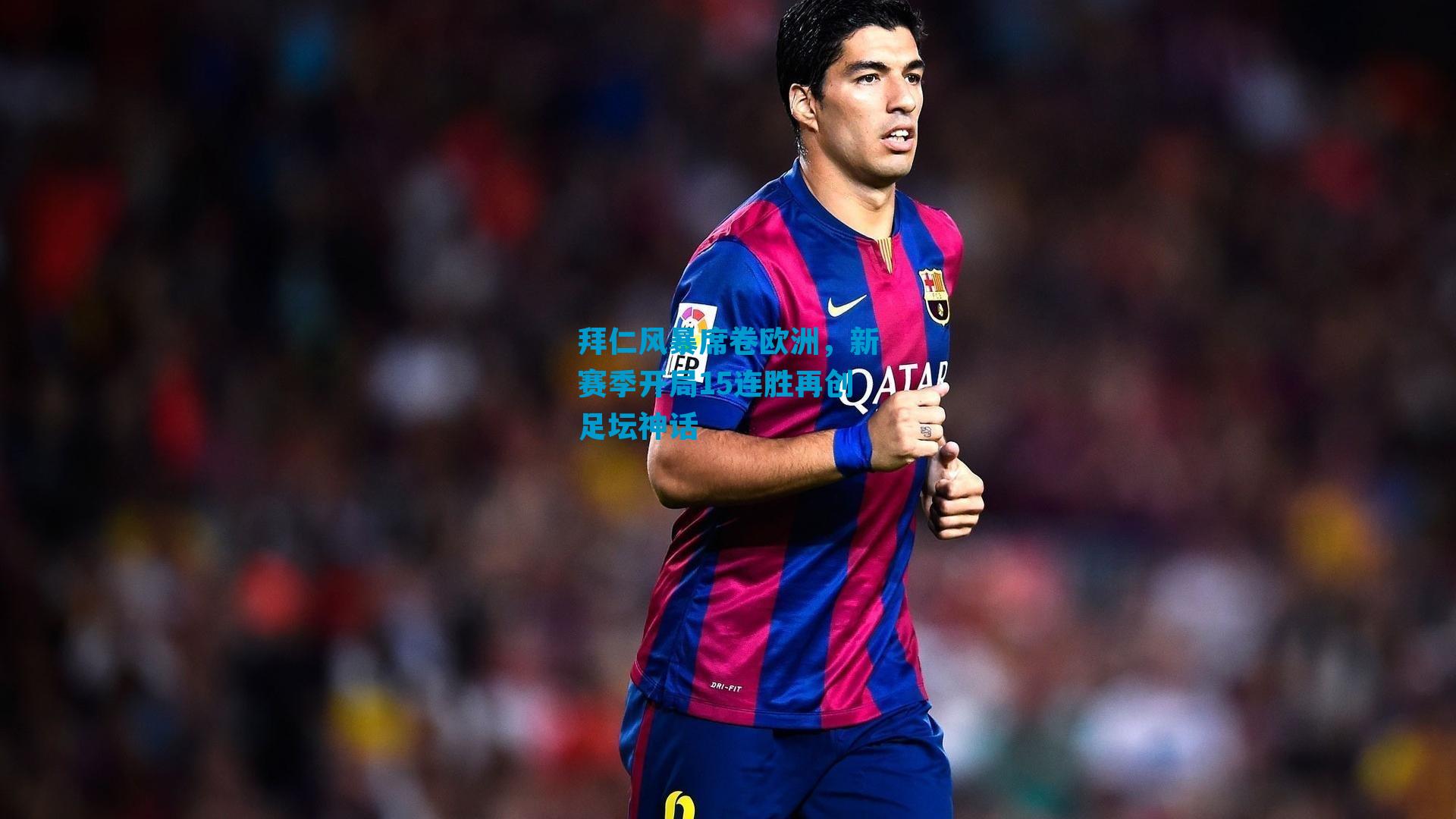 拜仁风暴席卷欧洲，新赛季开局15连胜再创足坛神话