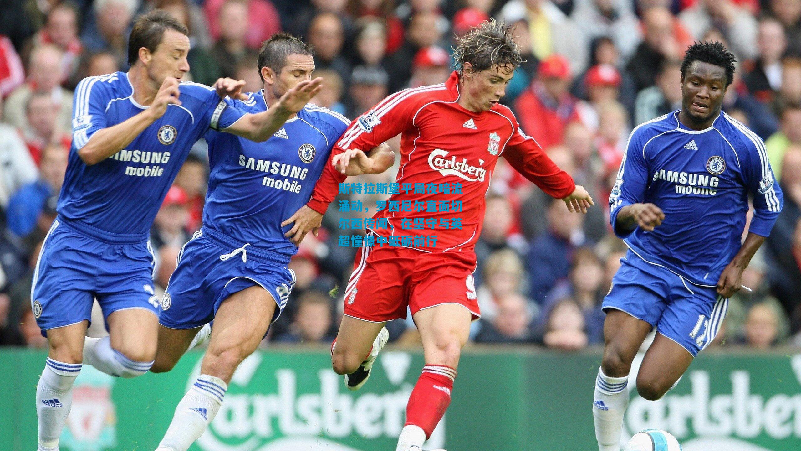 斯特拉斯堡平局夜暗流涌动，罗西尼尔直面切尔西传闻，在坚守与英超憧憬中砥砺前行