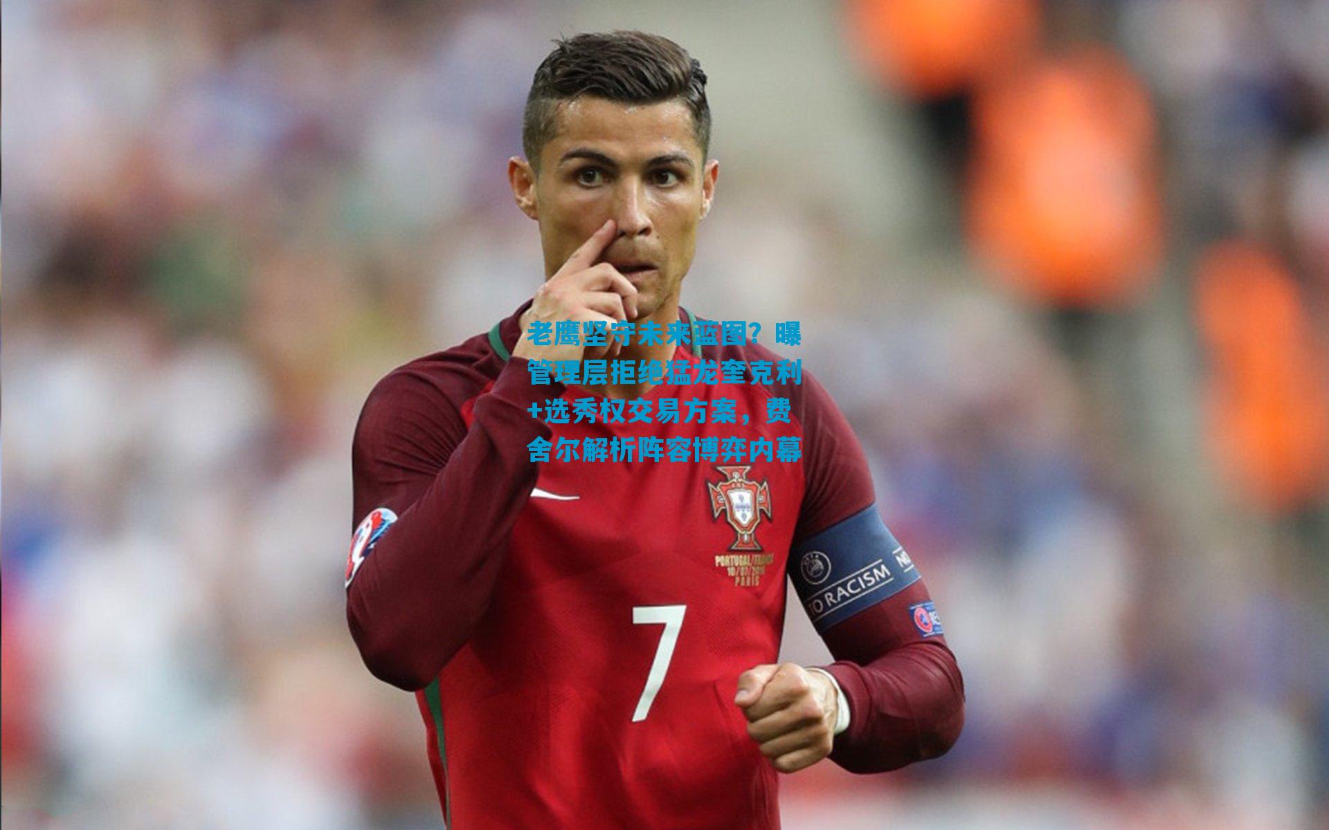 老鹰坚守未来蓝图？曝管理层拒绝猛龙奎克利+选秀权交易方案，费舍尔解析阵容博弈内幕