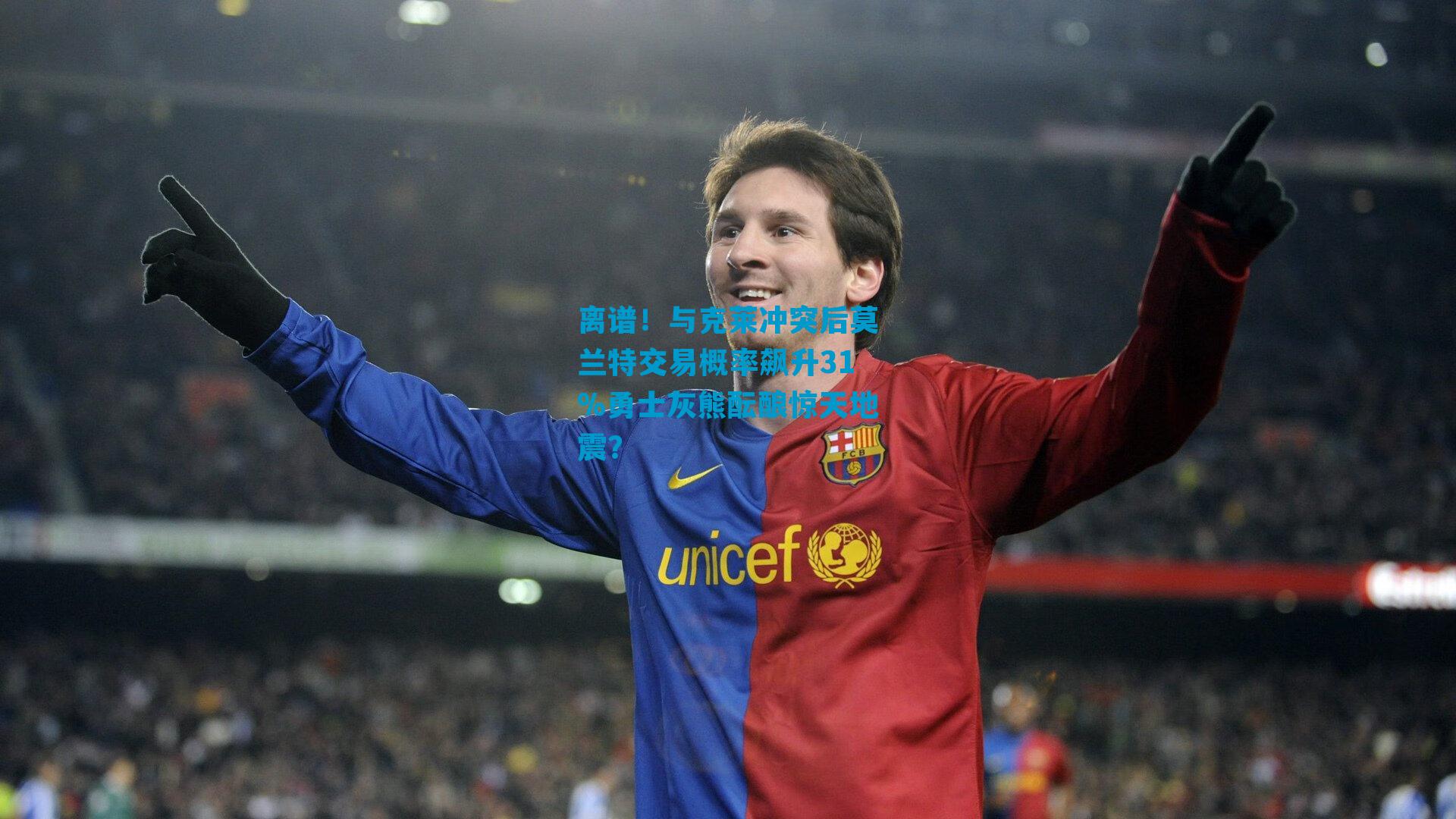 离谱！与克莱冲突后莫兰特交易概率飙升31%勇士灰熊酝酿惊天地震？