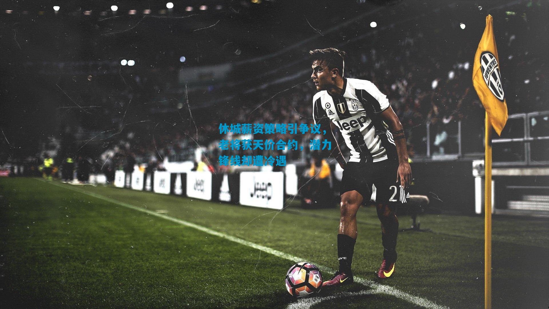 休城薪资策略引争议，老将获天价合约，潜力锋线却遭冷遇