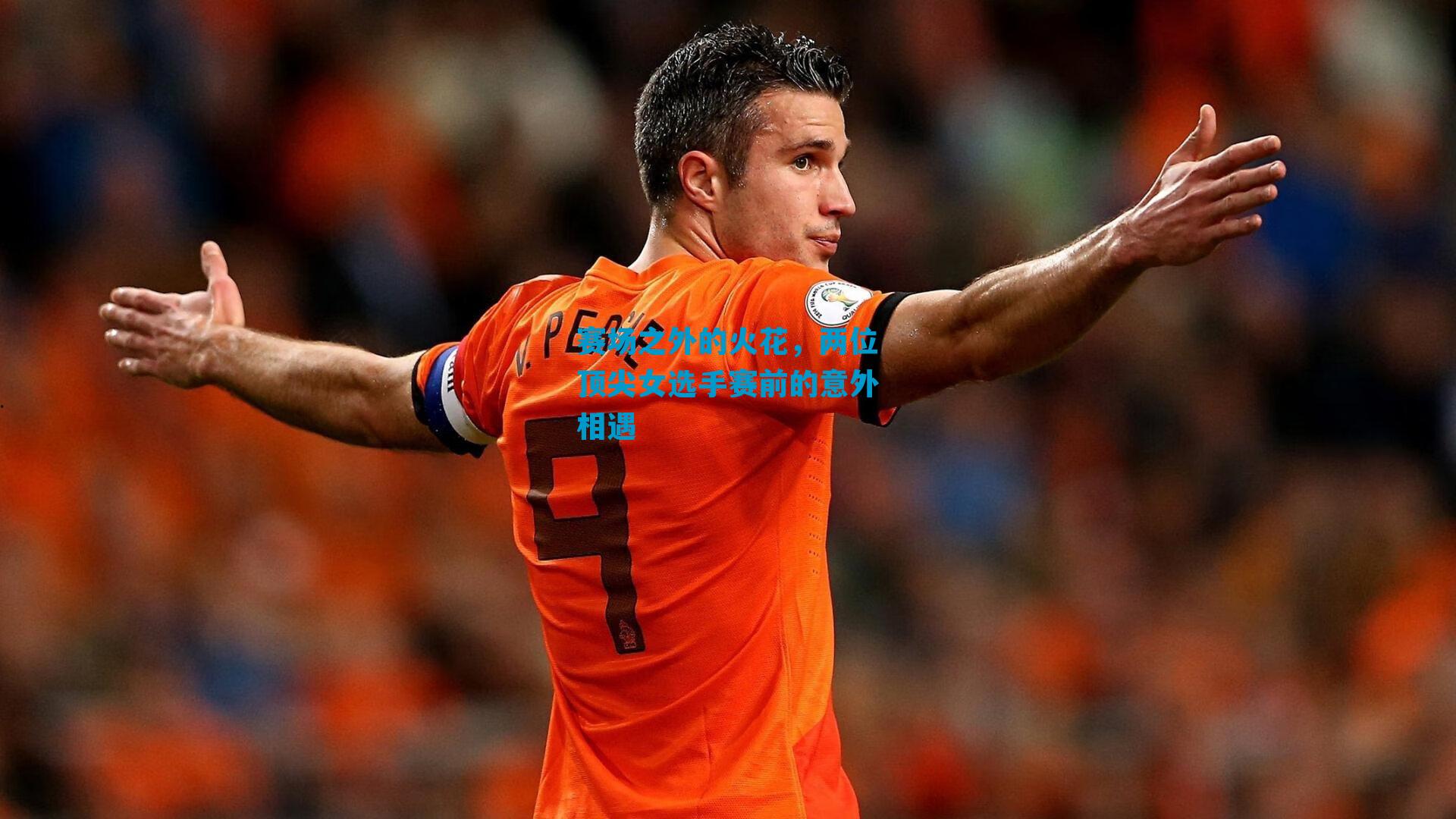 赛场之外的火花，两位顶尖女选手赛前的意外相遇