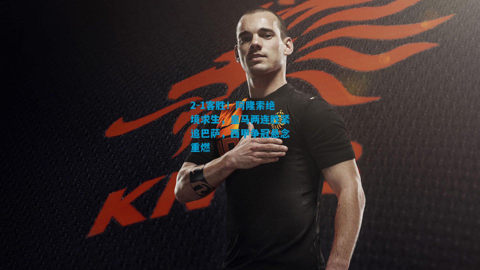 2-1客胜！阿隆索绝境求生，皇马两连胜紧追巴萨，西甲争冠悬念重燃