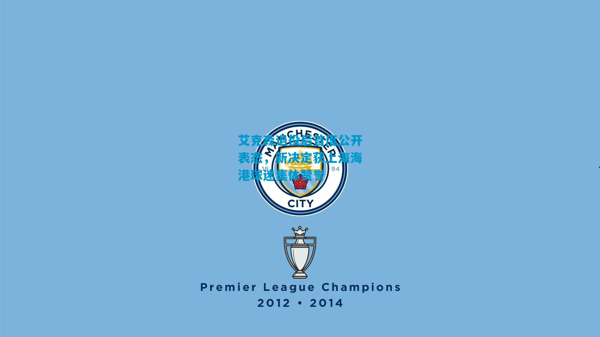 艾克森退役后首度公开表态，新决定获上海海港球迷集体赞誉