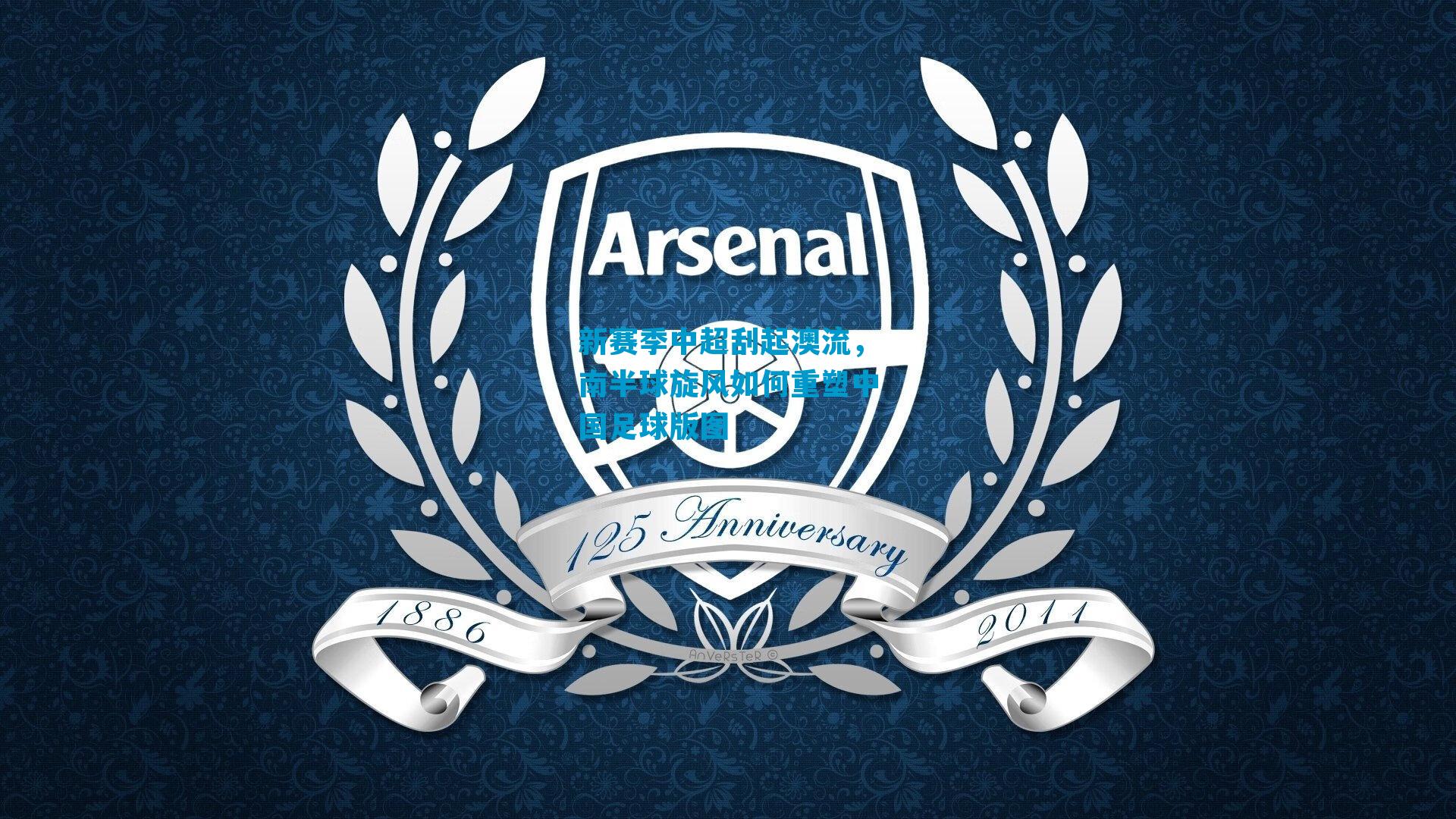 新赛季中超刮起澳流，南半球旋风如何重塑中国足球版图