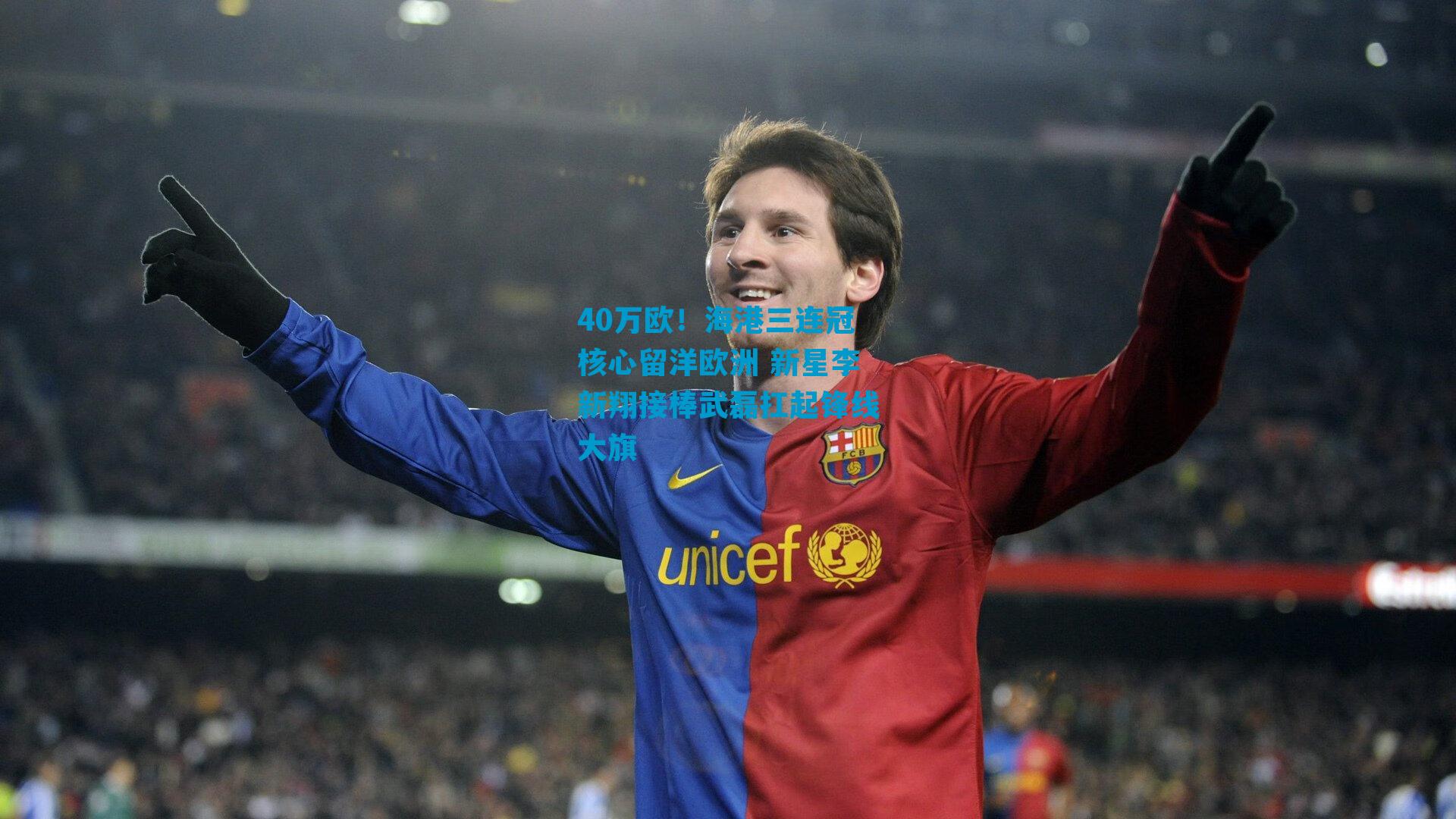 40万欧！海港三连冠核心留洋欧洲 新星李新翔接棒武磊扛起锋线大旗