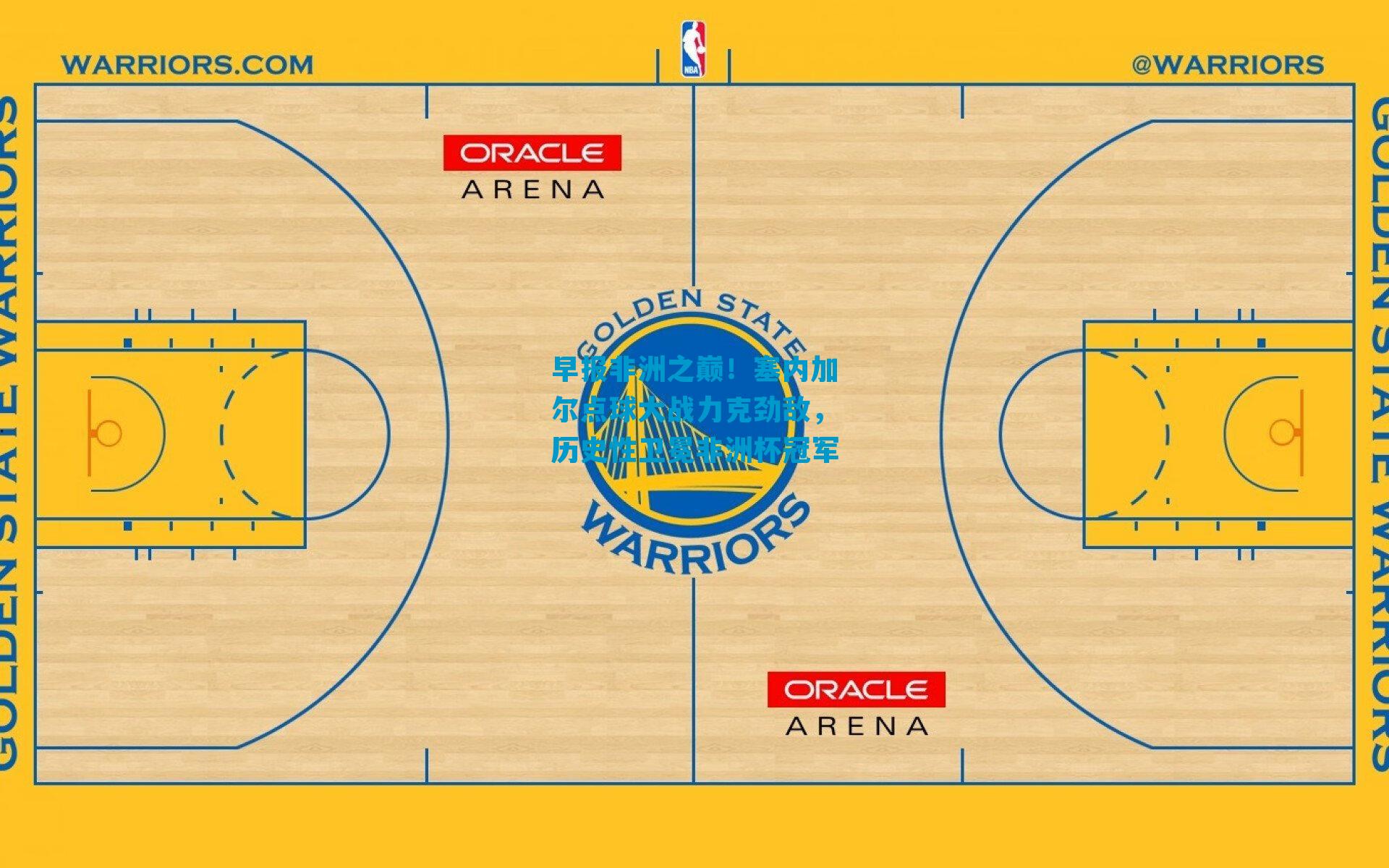 早报非洲之巅！塞内加尔点球大战力克劲敌，历史性卫冕非洲杯冠军