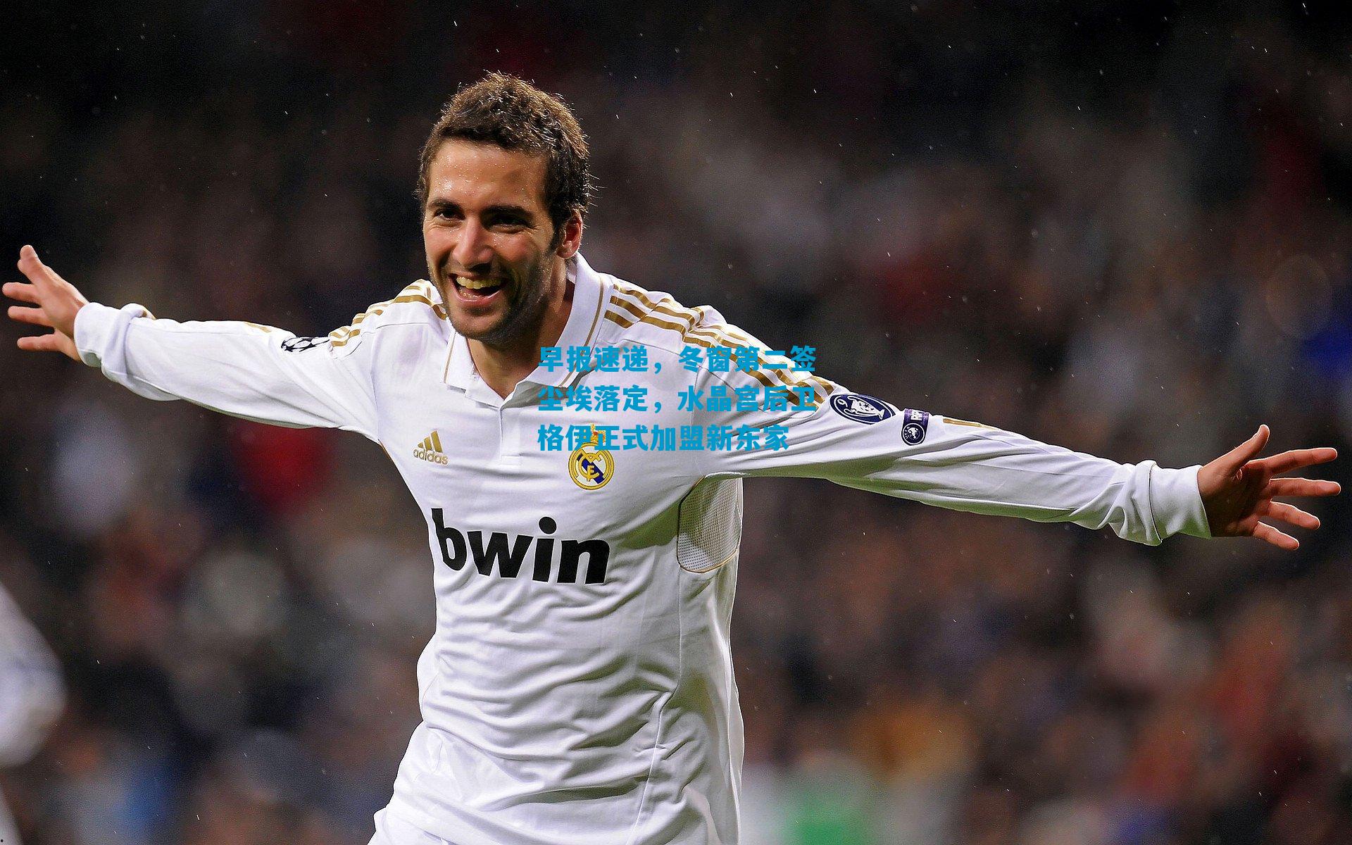 早报速递，冬窗第二签尘埃落定，水晶宫后卫格伊正式加盟新东家