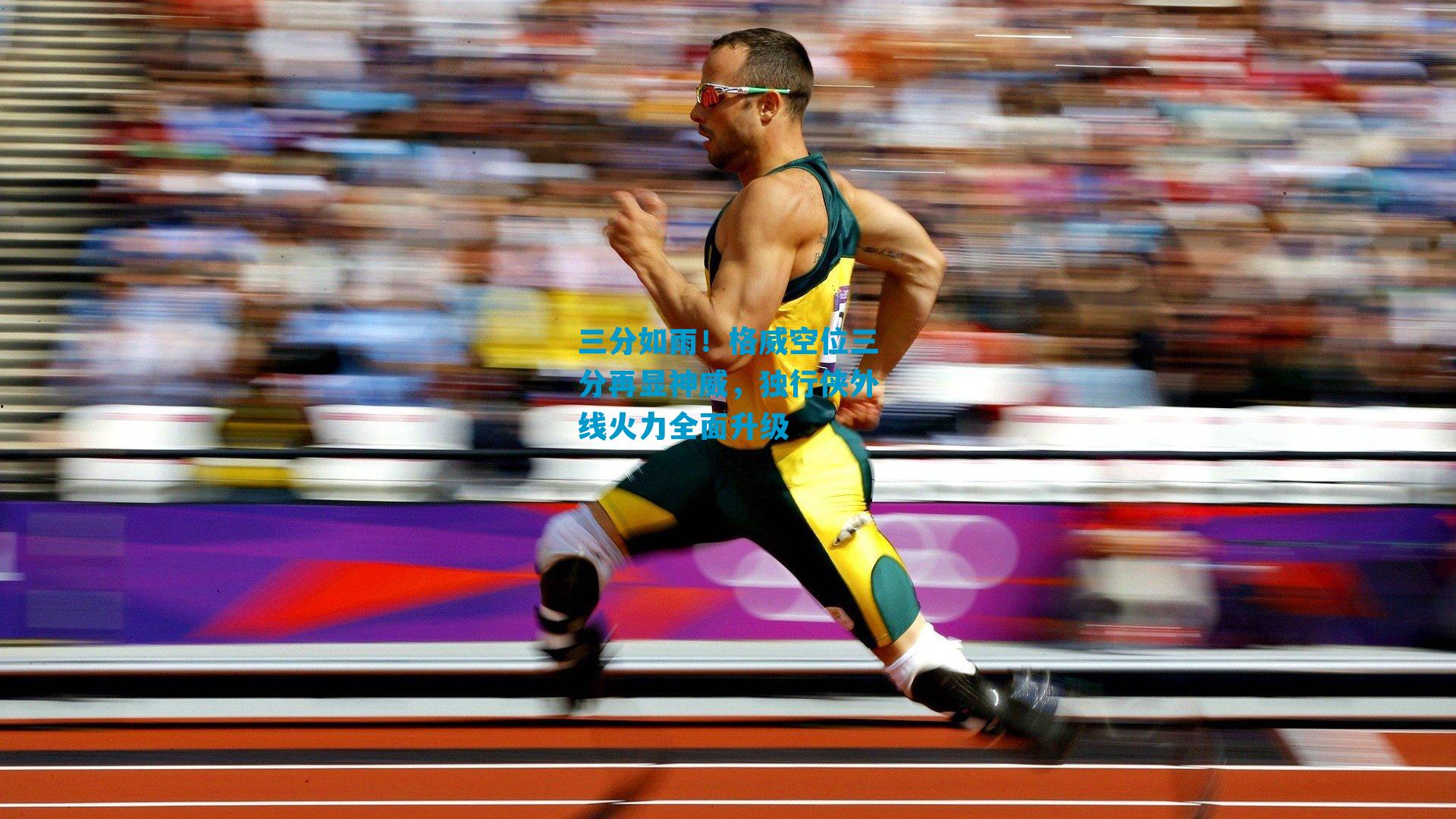 三分如雨！格威空位三分再显神威，独行侠外线火力全面升级