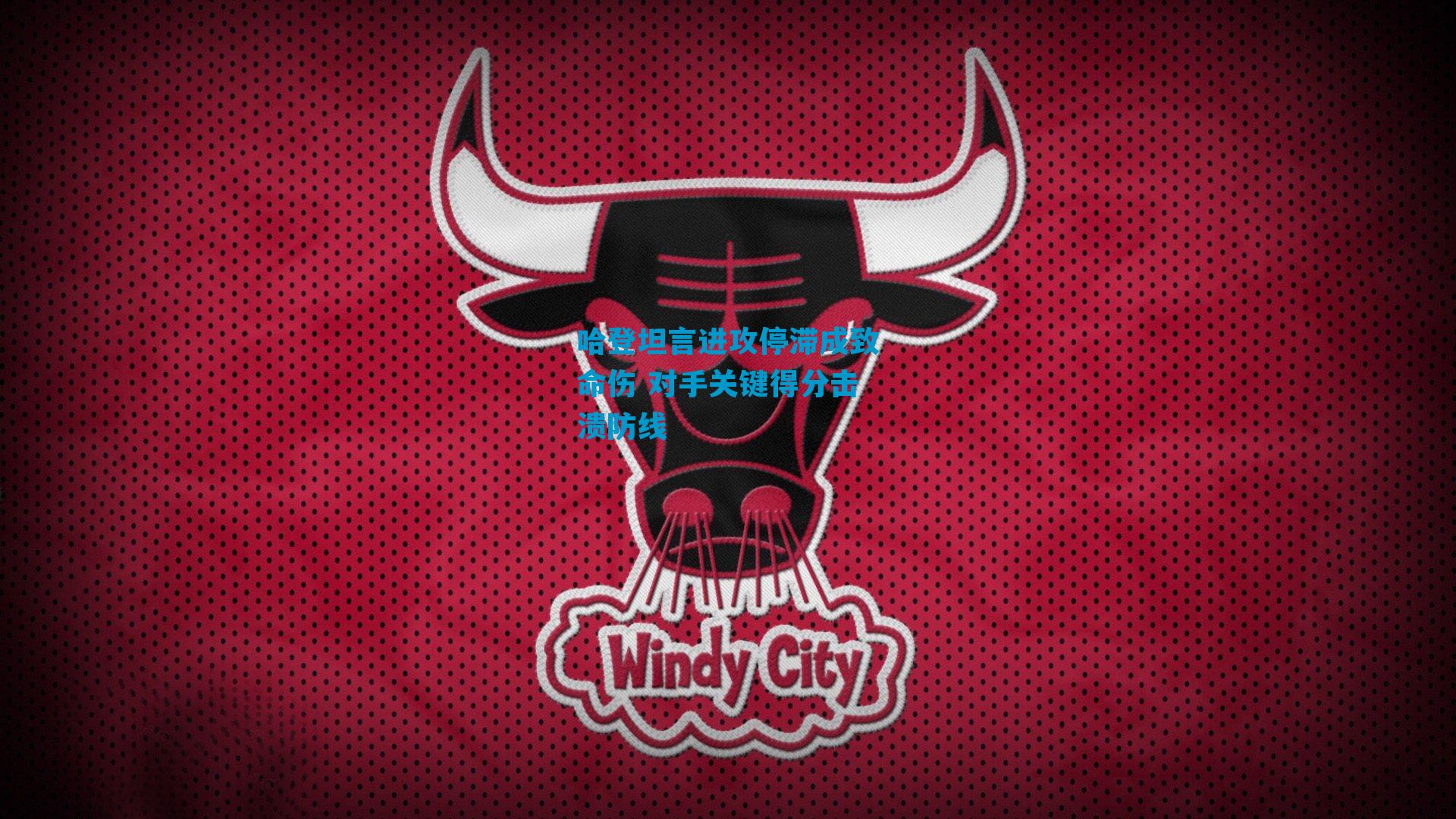 哈登坦言进攻停滞成致命伤 对手关键得分击溃防线