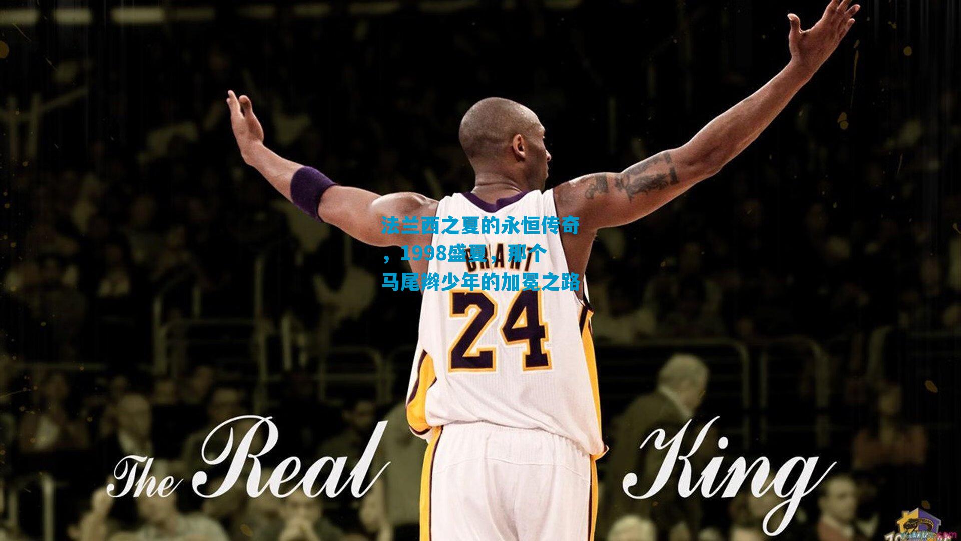 法兰西之夏的永恒传奇，1998盛夏，那个马尾辫少年的加冕之路