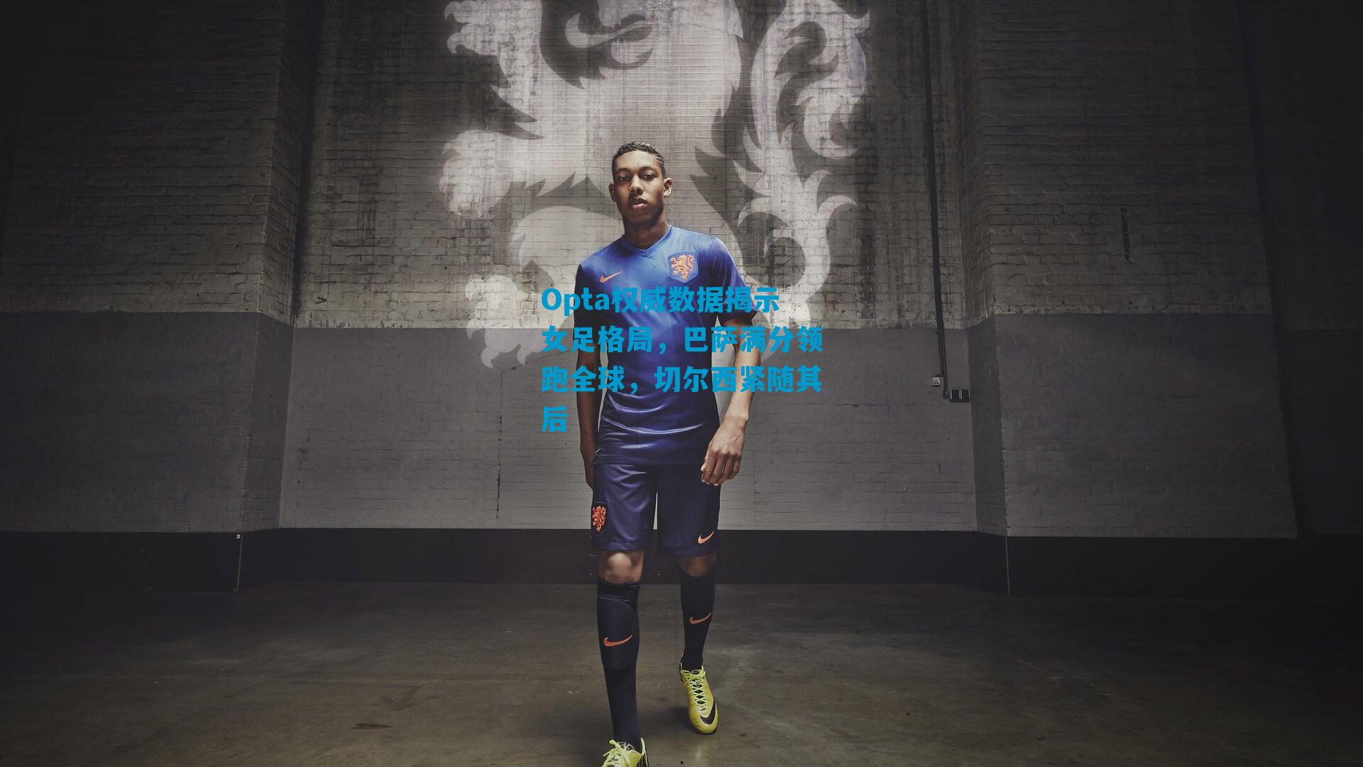 Opta权威数据揭示女足格局，巴萨满分领跑全球，切尔西紧随其后