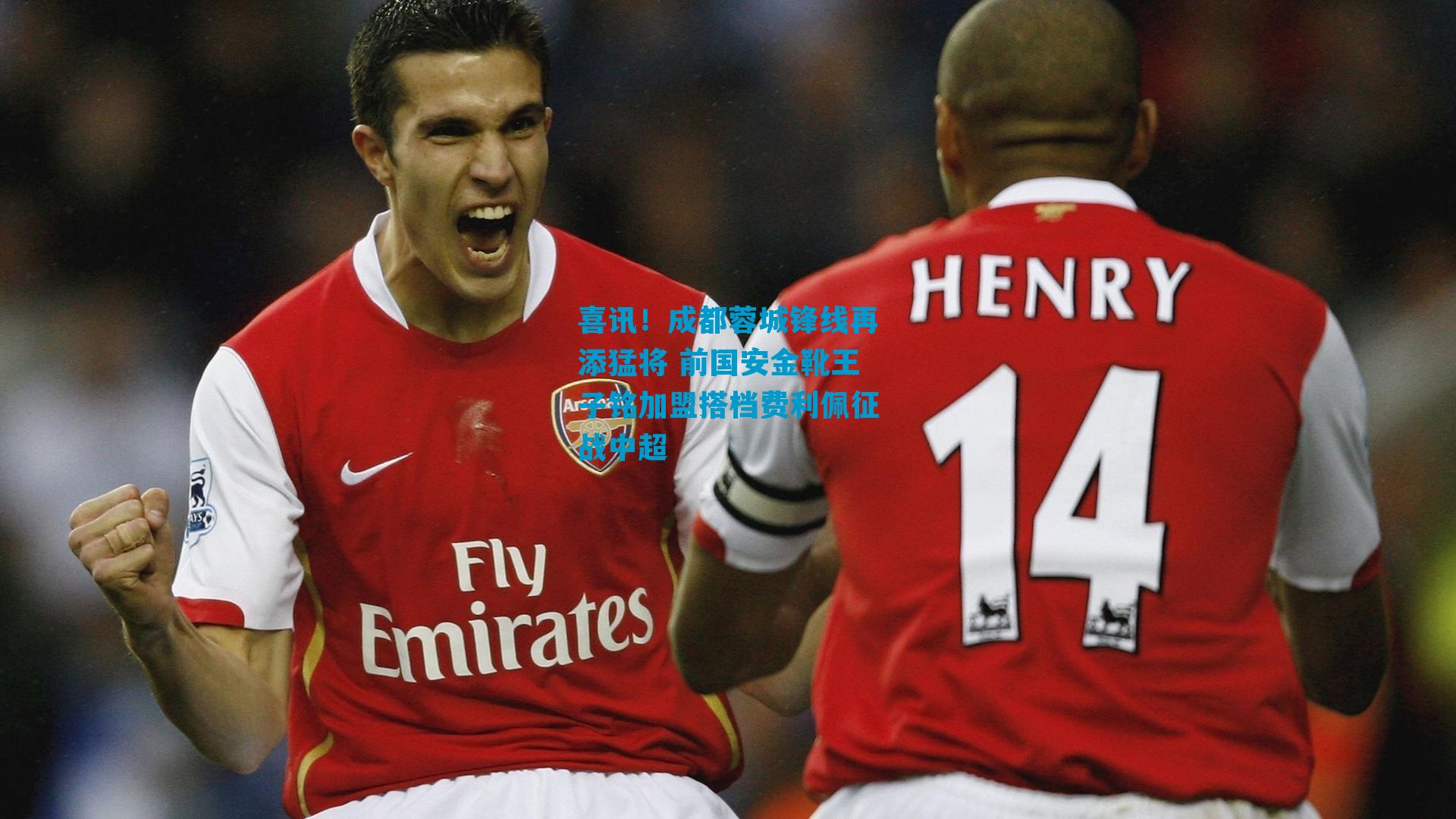 喜讯！成都蓉城锋线再添猛将 前国安金靴王子铭加盟搭档费利佩征战中超