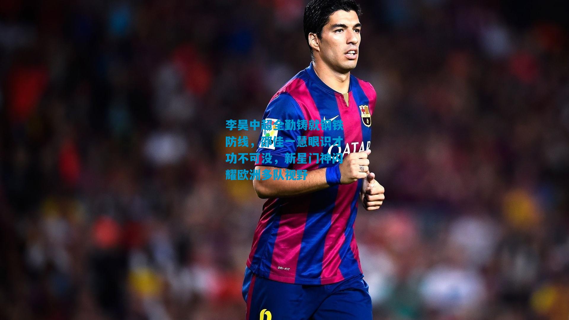 李昊中超全勤铸就钢铁防线，邵佳一慧眼识才功不可没，新星门神闪耀欧洲多队视野