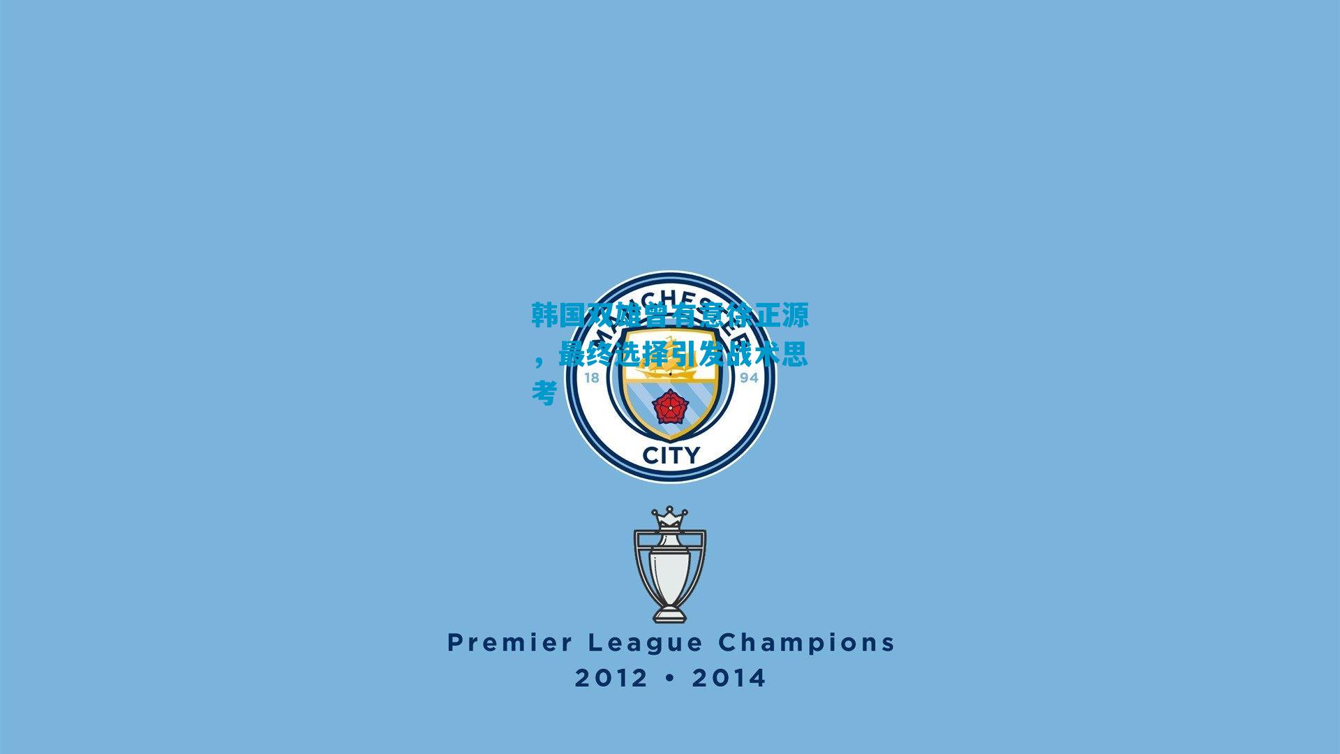 韩国双雄曾有意徐正源，最终选择引发战术思考